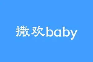 撒欢baby