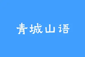 青城山语