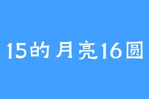 15的月亮16圆