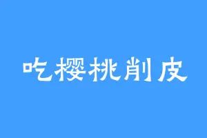 吃樱桃削皮