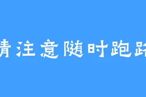 请注意随时跑路