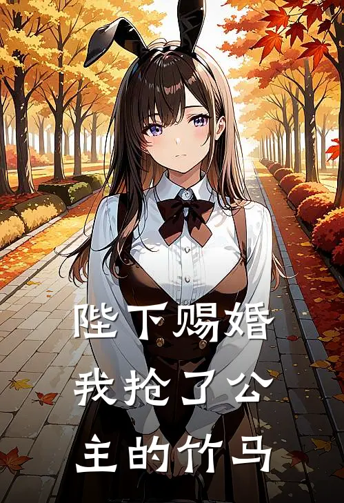 陛下赐婚，我抢了公主的竹马沈南柚沈南郗完整版小说_最新章节列表陛下赐婚，我抢了公主的竹马(沈南柚沈南郗)