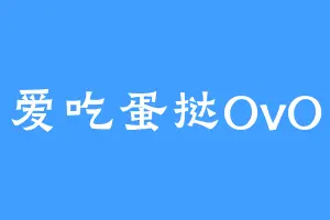 爱吃蛋挞OvO