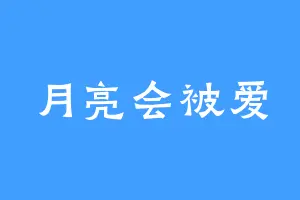 月亮会被爱