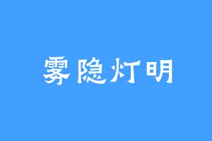雾隐灯明