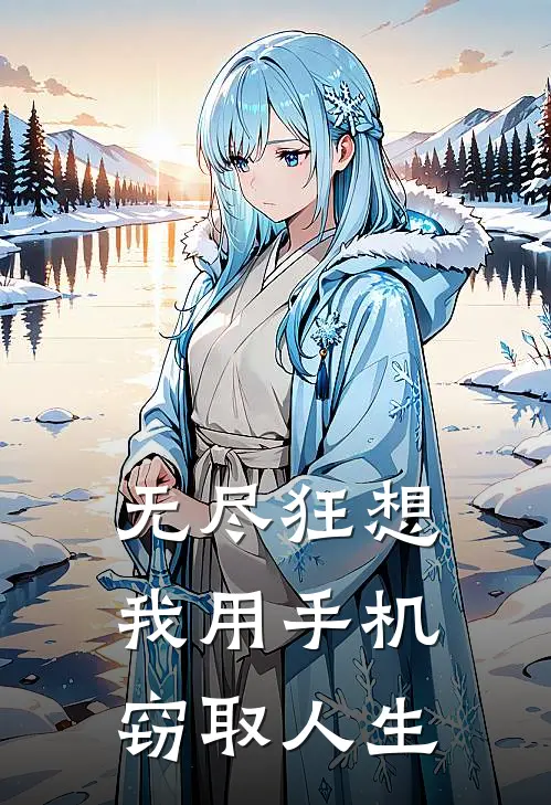 无尽狂想：我用手机窃取人生