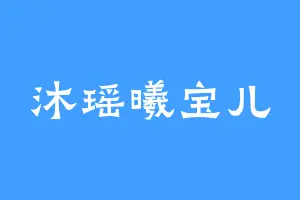 沐瑶曦宝儿