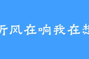 听风在响我在想