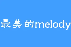 最美的melody