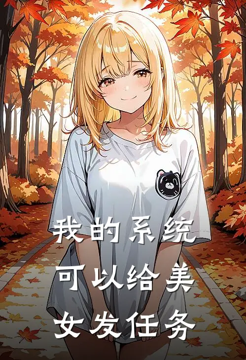 我的系统可以给美女发任务