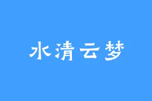 水清云梦