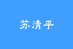 苏清平