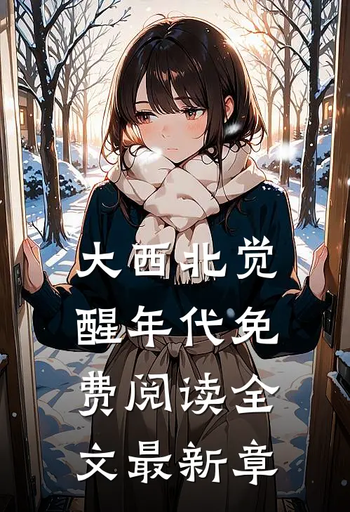 大西北觉醒年代免费阅读全文最新章