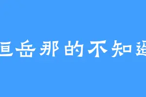 恒岳那的不知遥