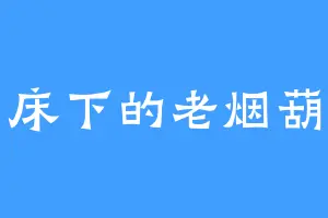 床下的老烟葫