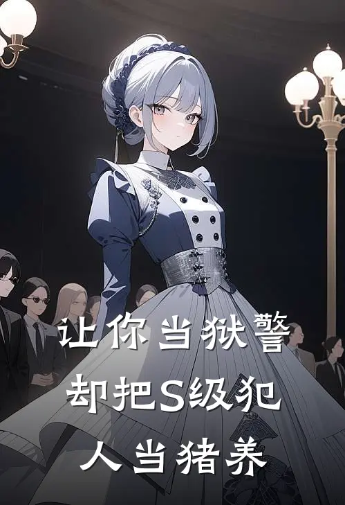 让你当狱警，却把S级犯人当猪养