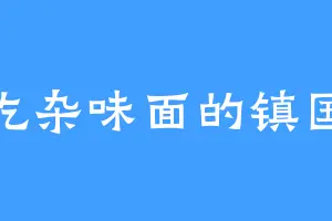 爱吃杂味面的镇国公