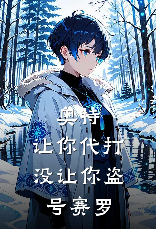 奥特：让你代打，没让你盗号赛罗(李开罗哥莫拉)好看的小说推荐完结_完本小说奥特：让你代打，没让你盗号赛罗李开罗哥莫拉