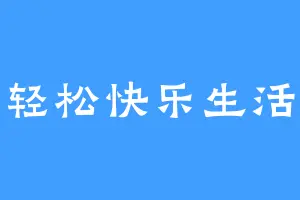 轻松快乐生活