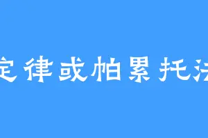 多定律或帕累托法则