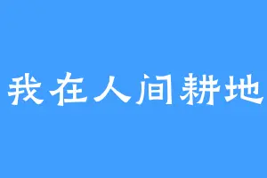 我在人间耕地