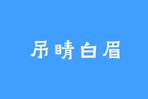 吊睛白眉