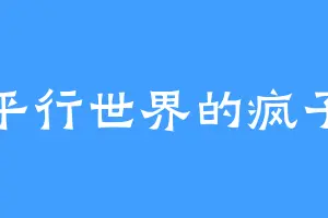 平行世界的疯子