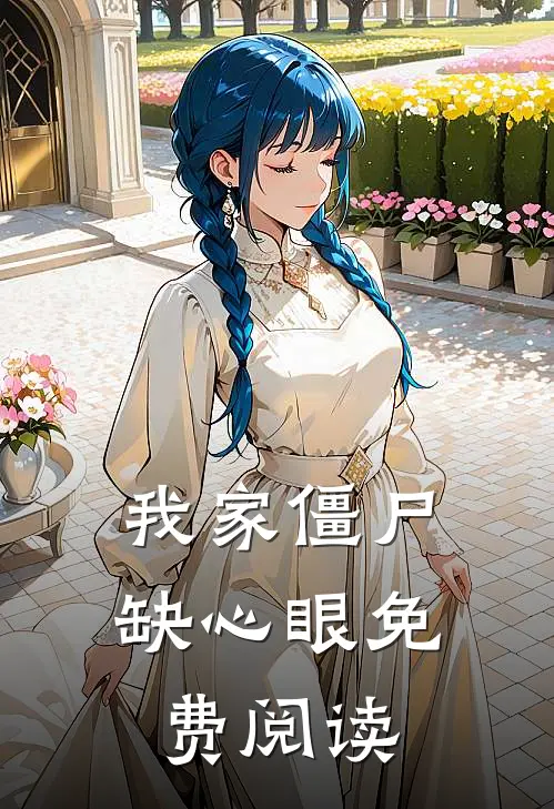 我家僵尸缺心眼免费阅读