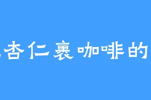 爱吃杏仁裹咖啡的喔喔