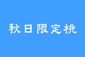 秋日限定桃