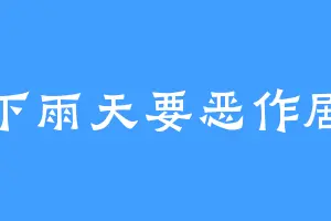 下雨天要恶作剧