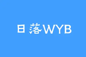 日落WYB