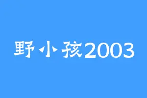 野小孩2003