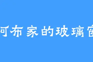 阿布家的玻璃窗