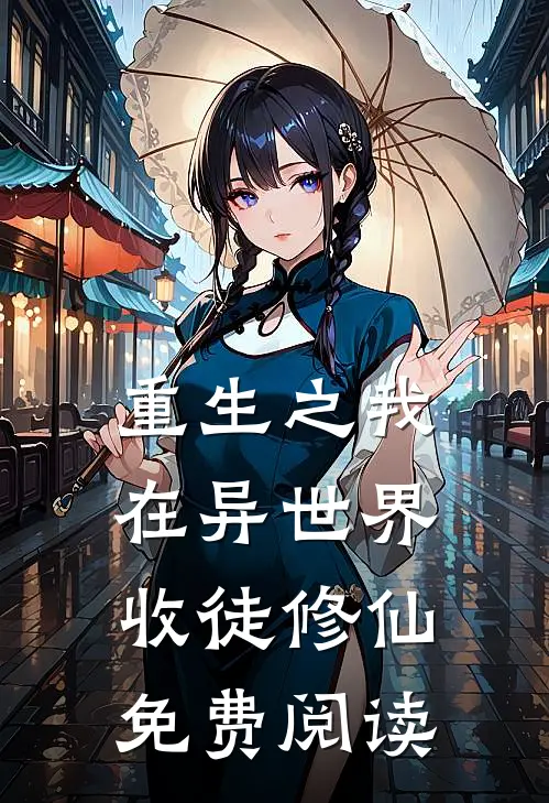 重生之我在异世界收徒修仙免费阅读