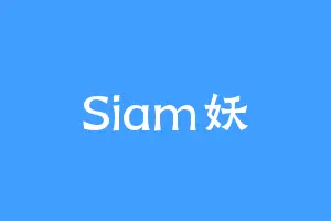 Siam妖