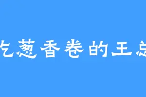 爱吃葱香卷的王总管