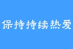 保持持续热爱