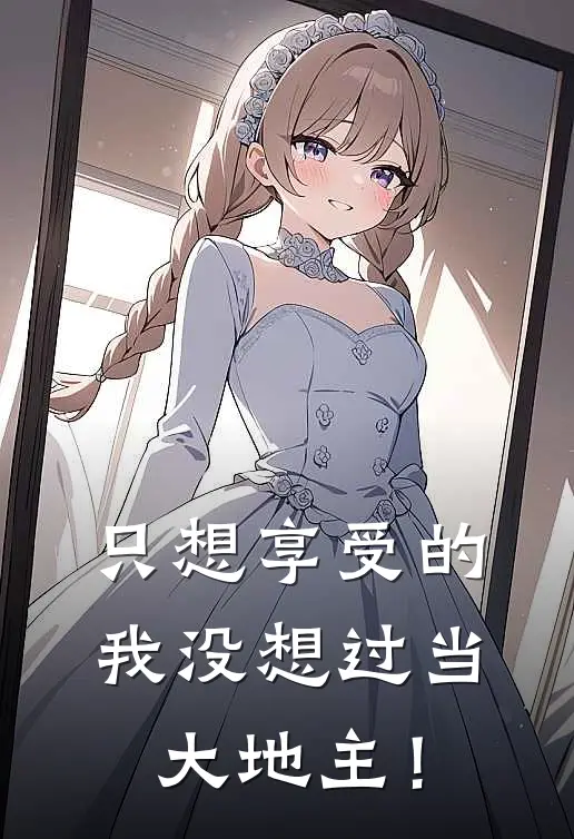 只想享受的我没想过当大地主！