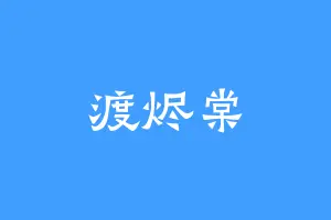 渡烬棠