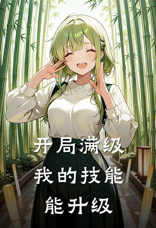 开局满级，我的技能能升级林越赵鹏已完结小说推荐_完整版小说开局满级，我的技能能升级(林越赵鹏)