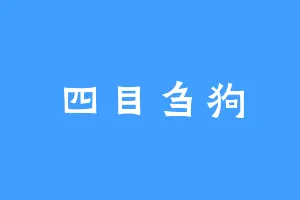 四目刍狗