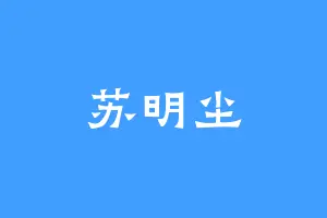 苏明尘