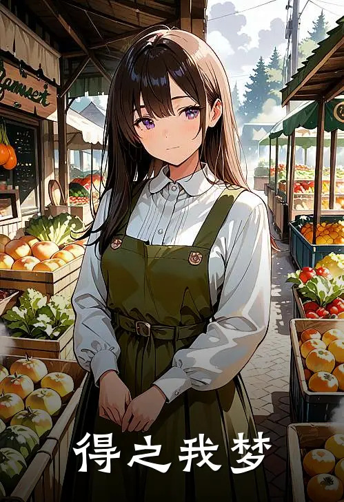 得之我梦范文静方华完整版小说_小说完结推荐得之我梦(范文静方华)