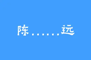 陈……远