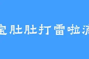 宝宝肚肚打雷啦滴滴
