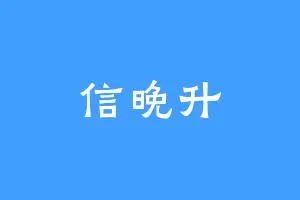 信晚升