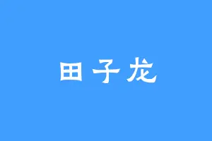 田子龙