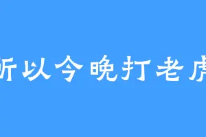 所以今晚打老虎