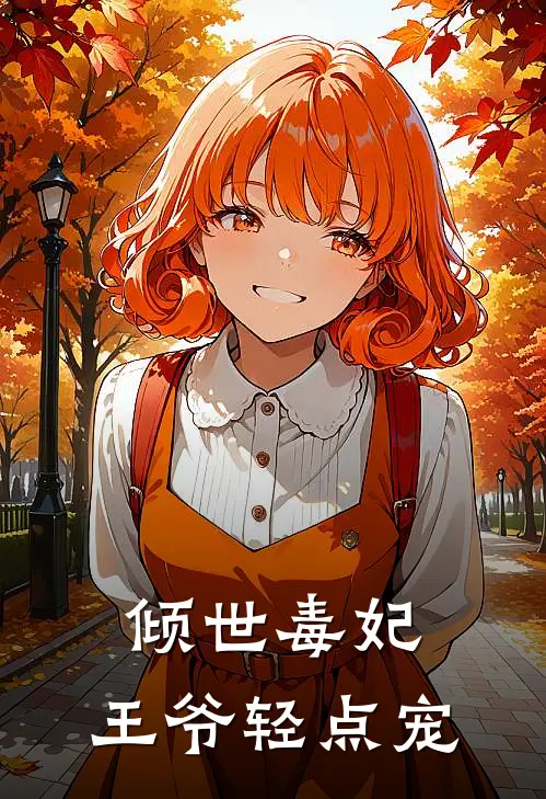 倾世毒妃：王爷轻点宠